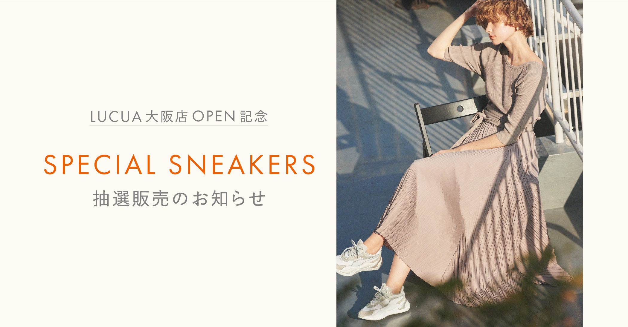 ルクア大阪店OPEN記念 Special Sneaker抽選販売のお知らせ