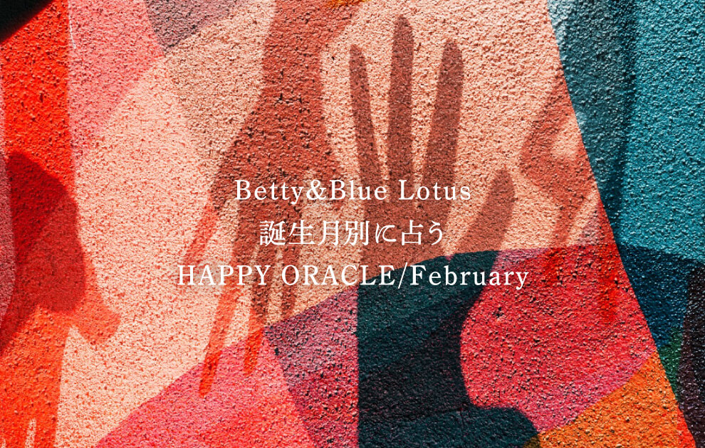 Betty&Blue Lotus 誕生月別に占う HAPPY ORACLE - February