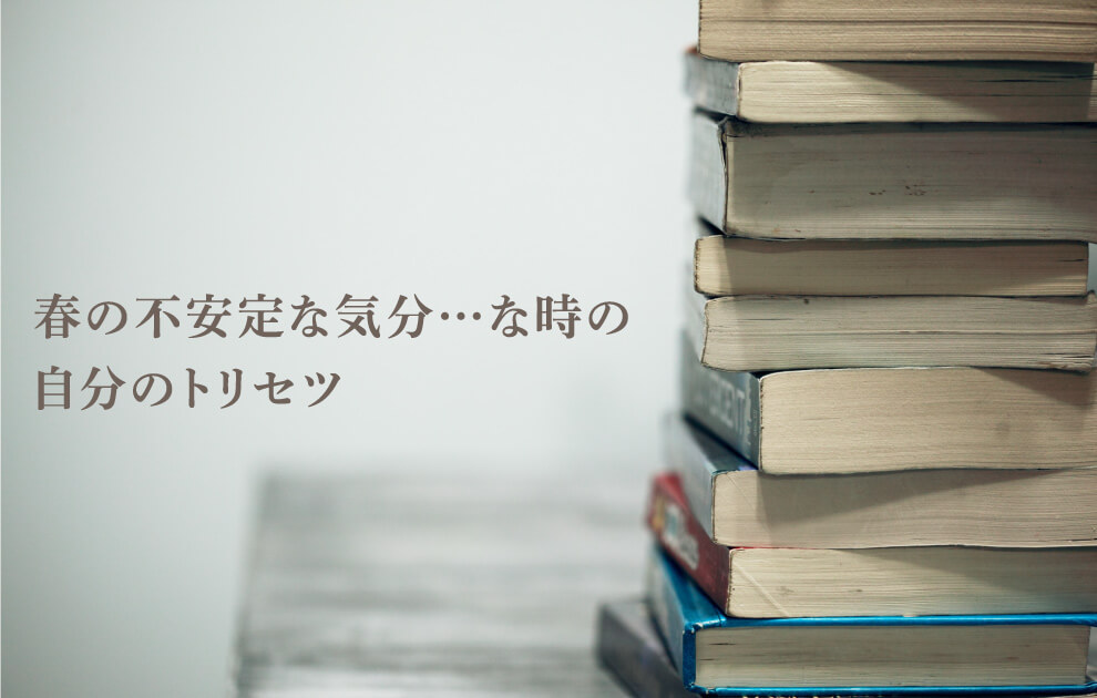 春の不安定な気分…な時の自分のトリセツ