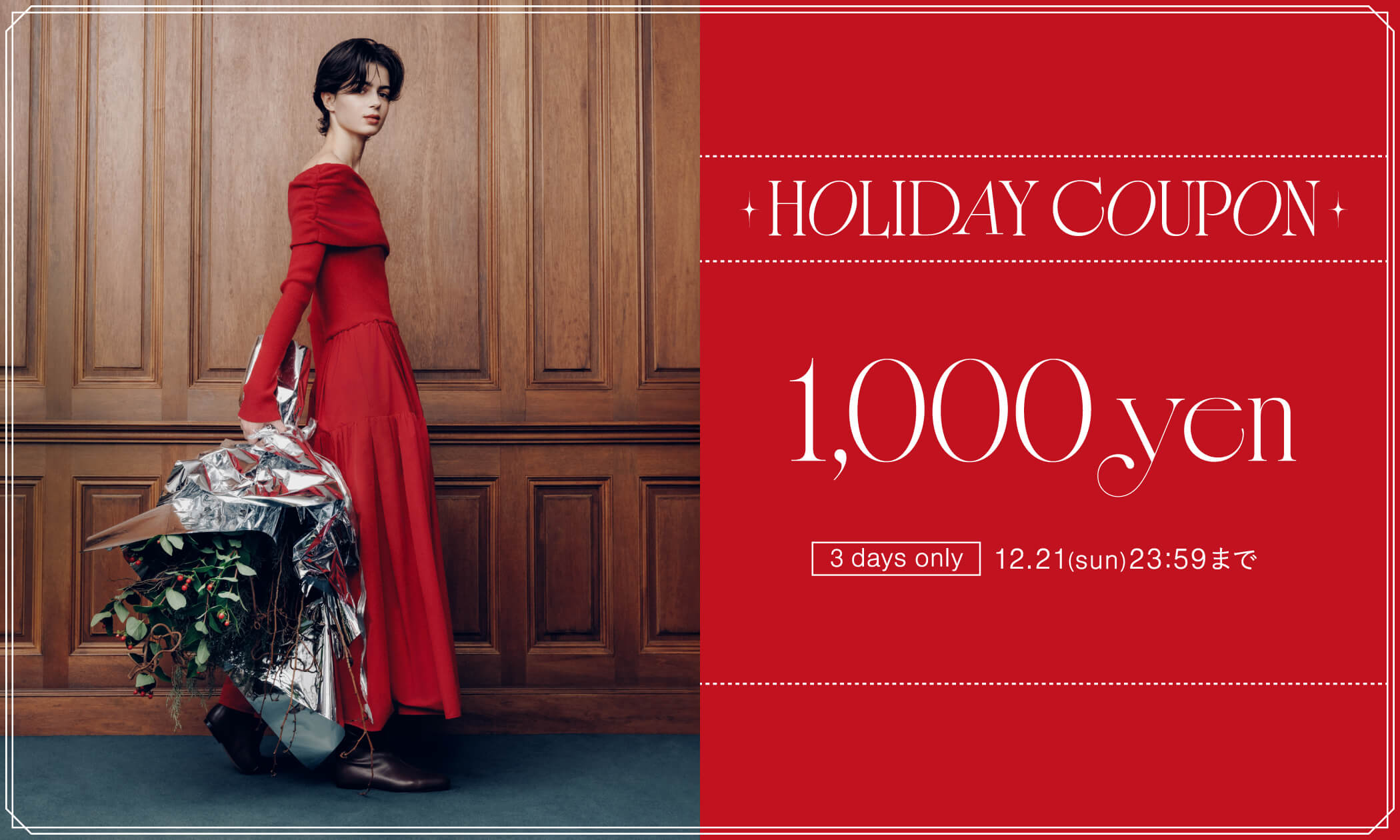 ホリデークーポン施策