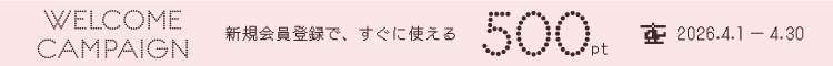 WELCOME CAMPAIGN 新規会員登録で、すぐ使える500pt