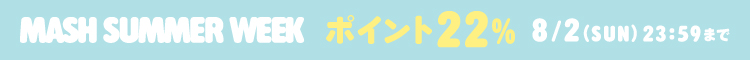 SUMMER WEEK ポイント22％