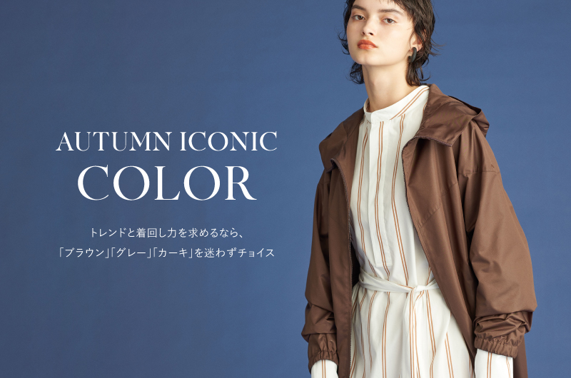 AUTUMN ICONIC_COLOR トレンドと着回し力を求めるなら、「ブラウン」「グレー」「カーキ」を迷わずチョイス