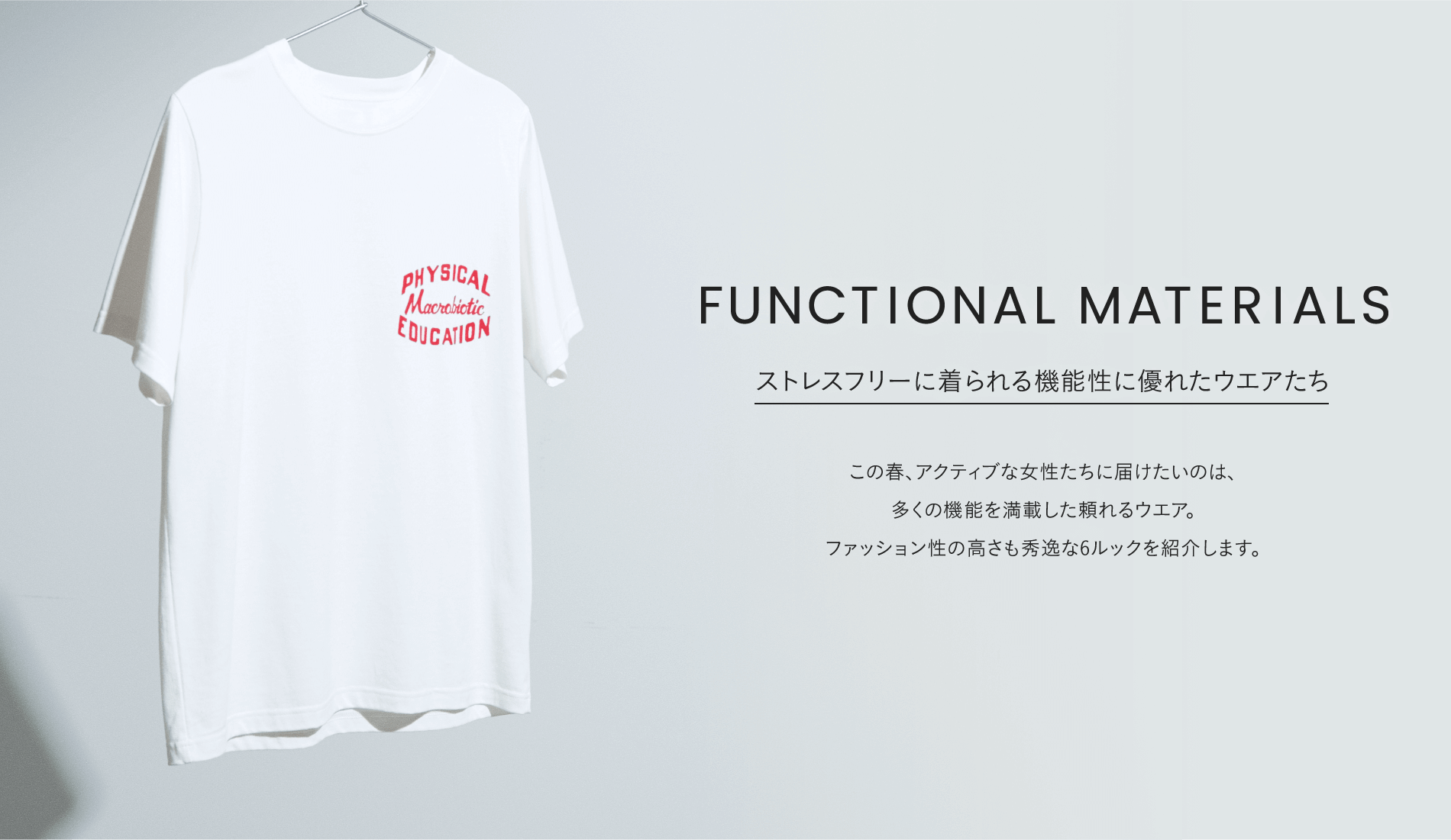 FUNCTIONAL MATERIALS ストレスフリーに着られる機能性に優れたウエアたち