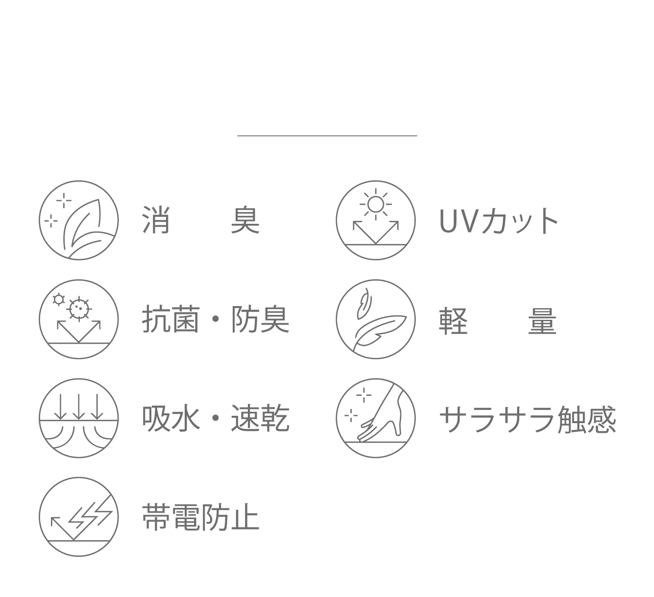 消臭 / UVカット / 抗菌・防臭 / 軽量 / 吸水・速乾 / サラサラ触感 / 帯電防止