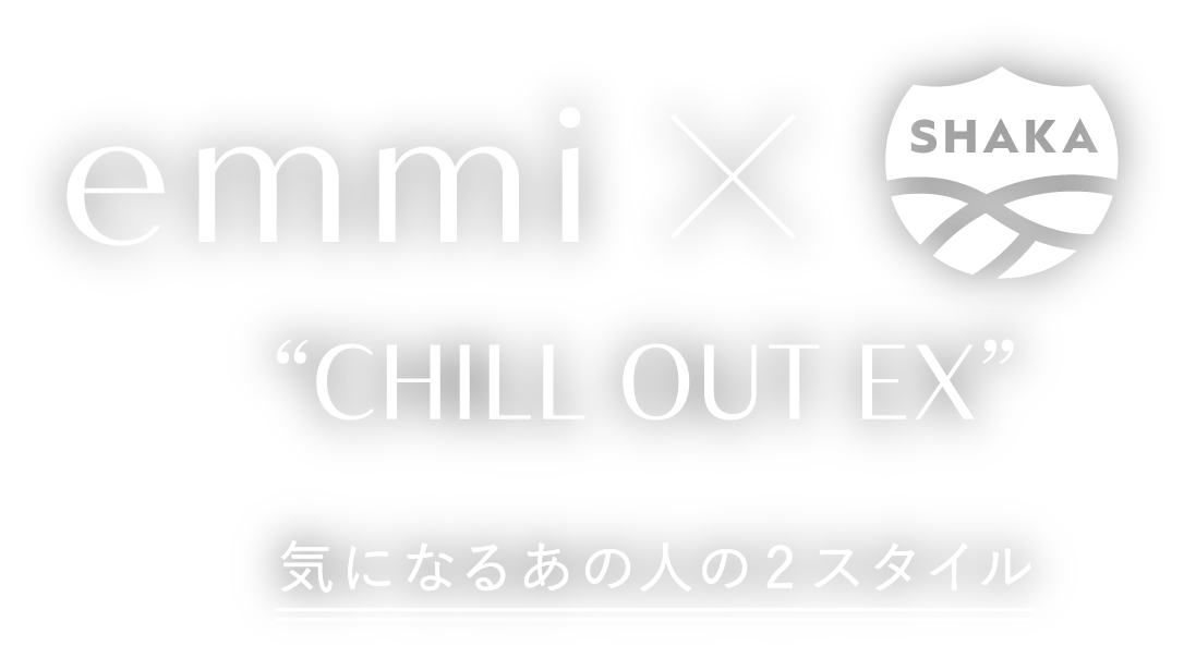 emmi × SHAKA 気になるあの人の2スタイル │ emmi（エミ）公式サイト