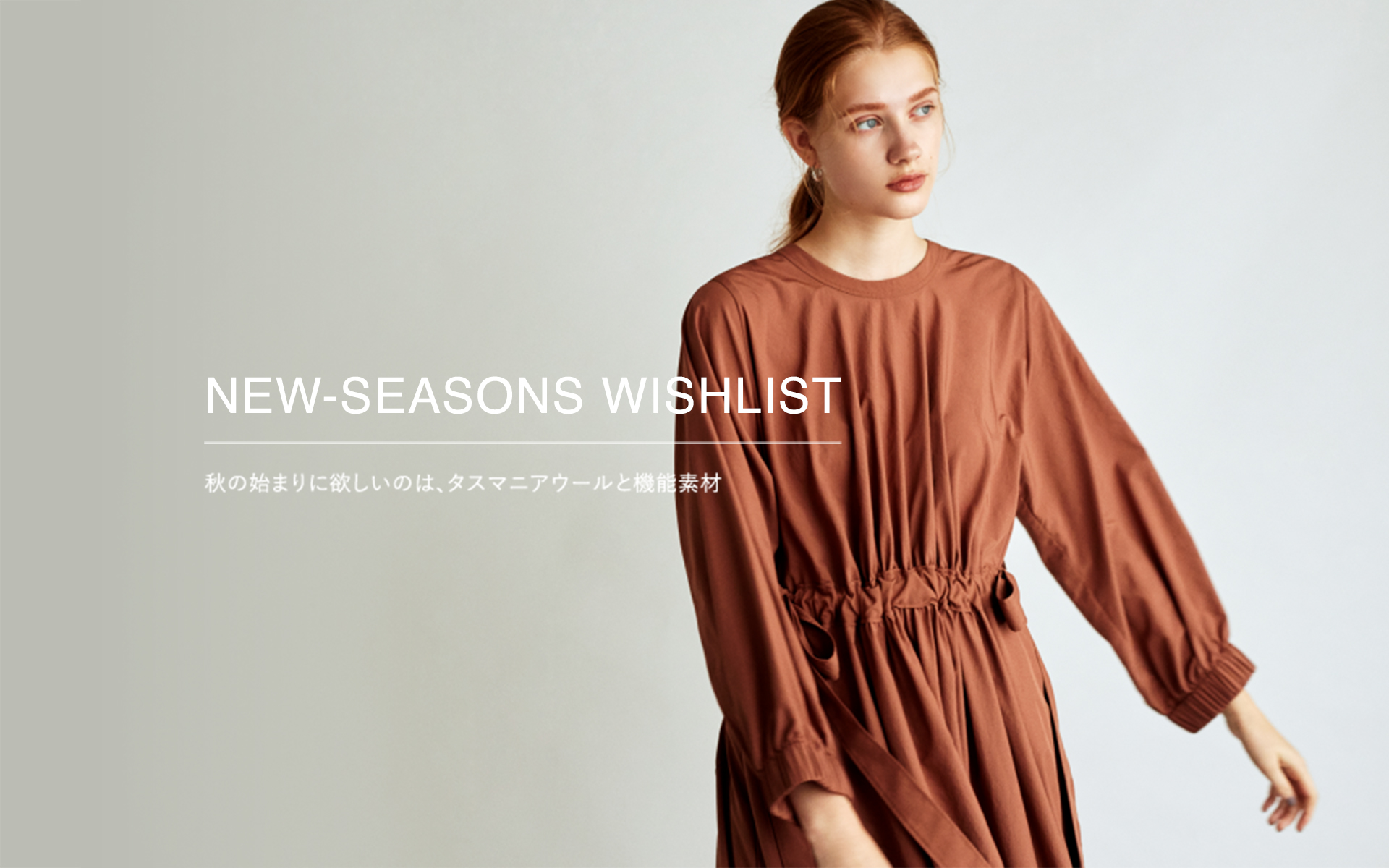 NEW-SEASONS WISHLIST 秋の始まりに欲しいのは、タスマニアウールと機能素材