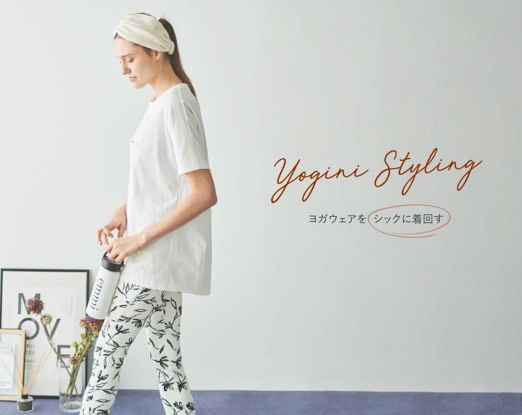 Yogini Styling ヨガウェアをシックに着回す