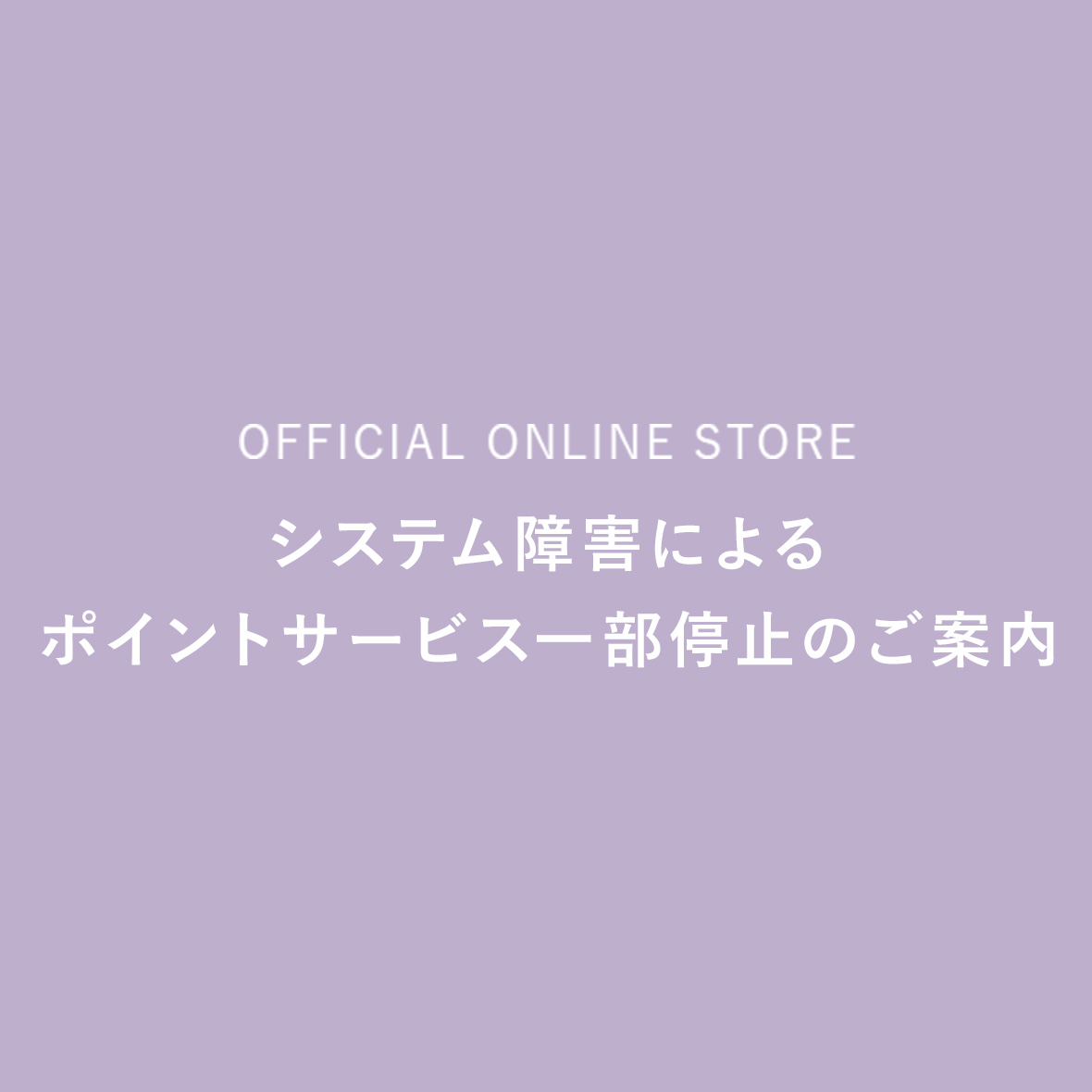 【重要】システム障害によるポイントサービス一部停止のご案内
