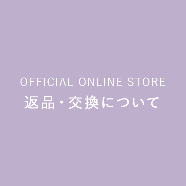 返品・交換について変更のご案内
