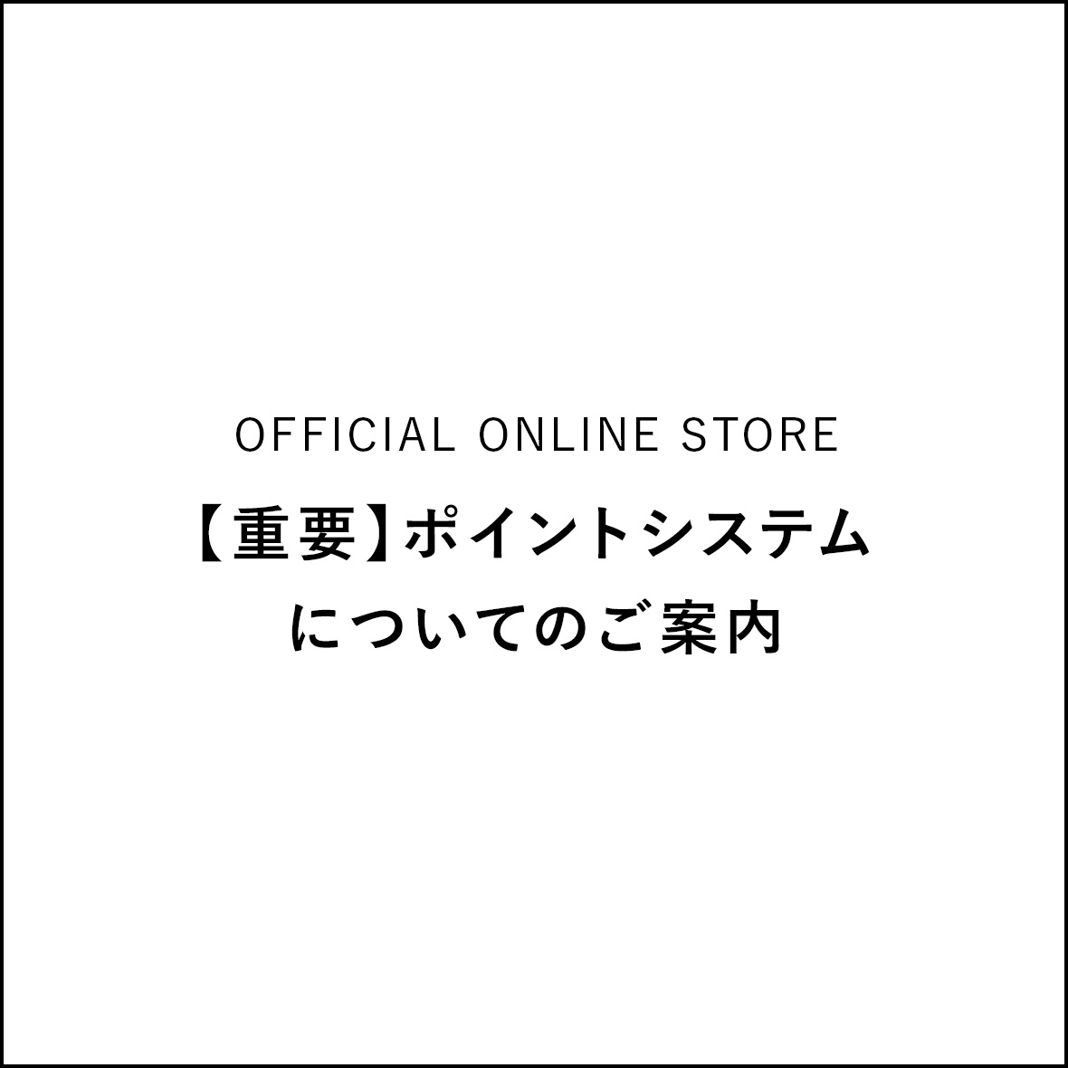 【重要】ポイントシステムについてのご案内