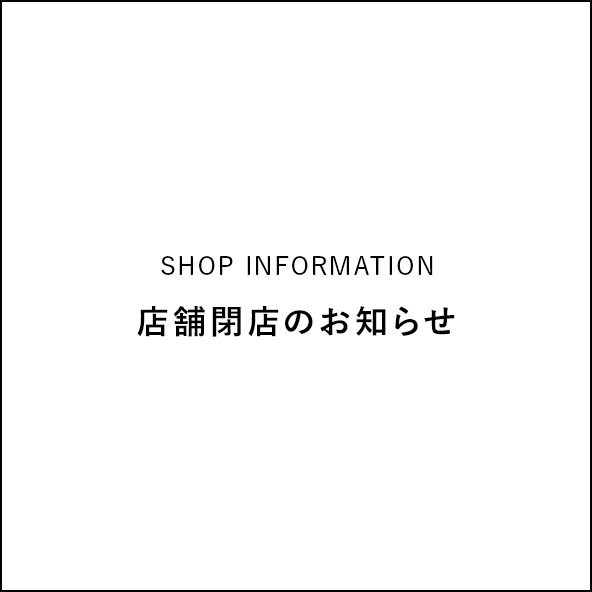 西武池袋店 店舗閉店のお知らせ