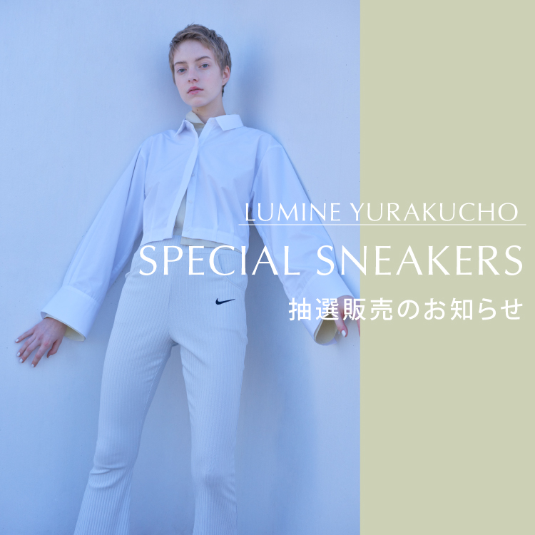 emmi ルミネ有楽町店RENEWAL OPEN記念 SPECIAL SNEAKERS 抽選販売のお知らせ