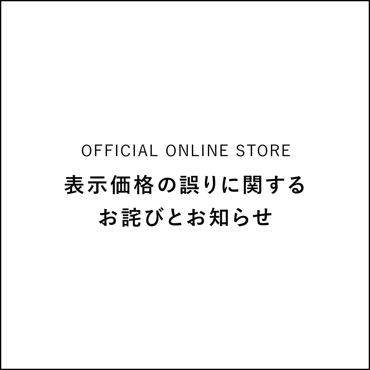 表示価格の誤りに関するお詫びとお知らせ