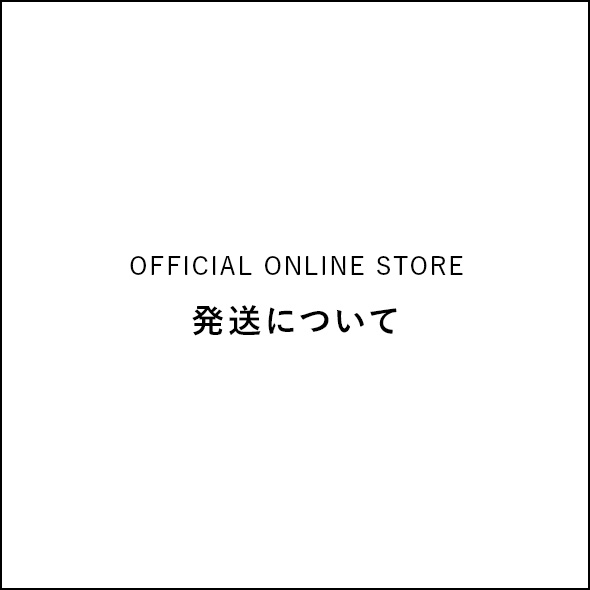 発送について