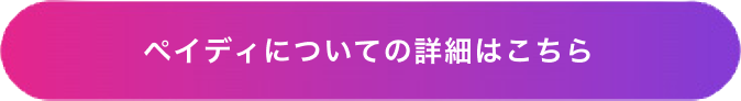 ペイディについての詳細はこちら