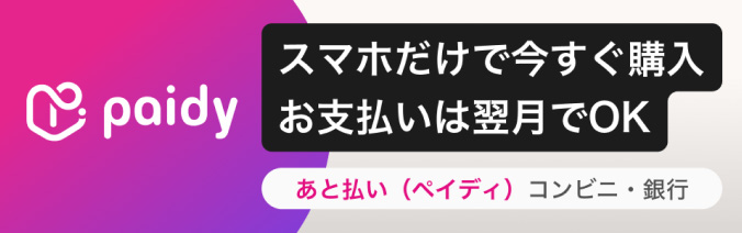 スマホだけで今すぐ購入 お支払いは翌月でOK