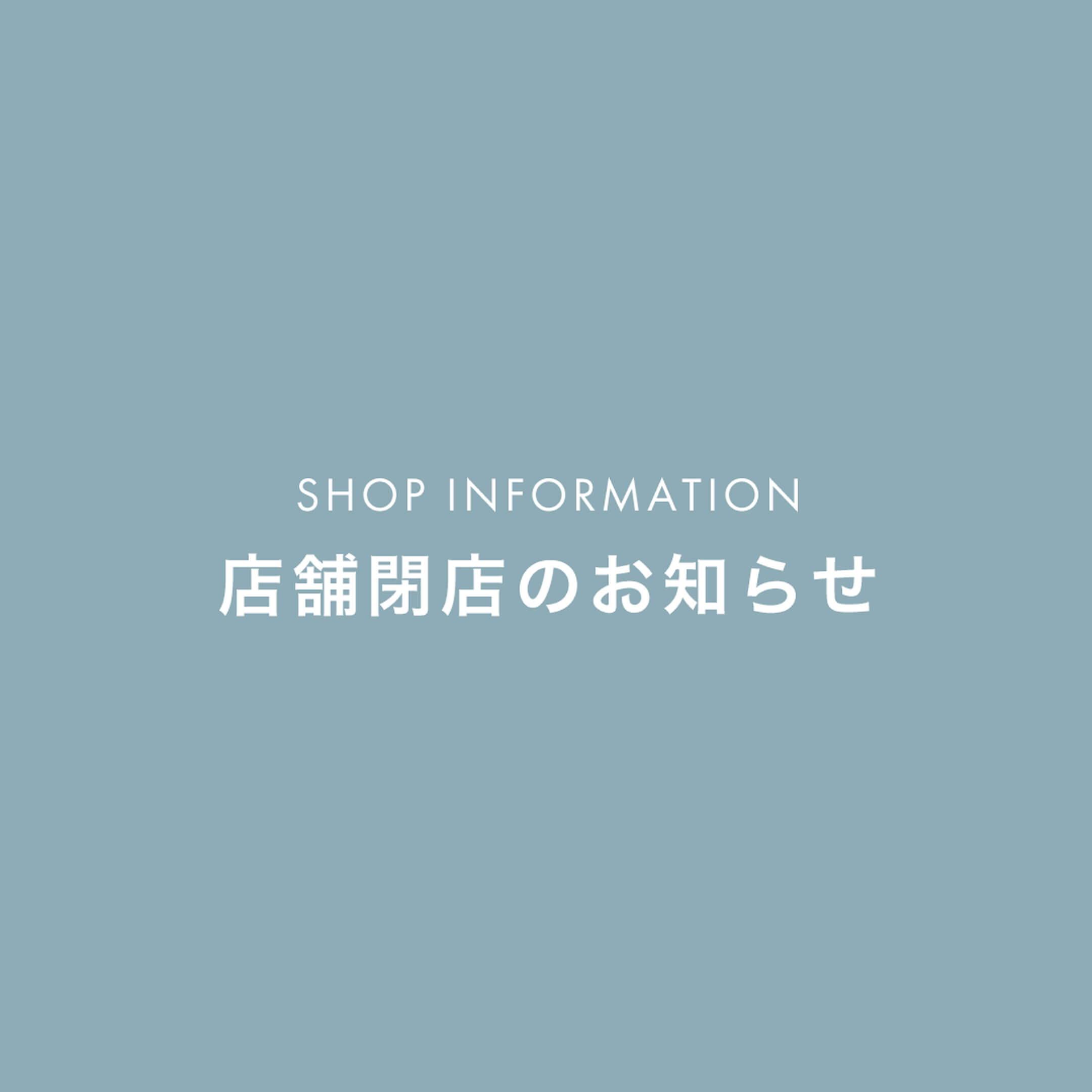 店舗閉店のお知らせ