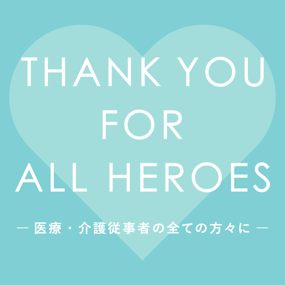 『THANK YOU FOR ALL HEROES』～医療・介護従事者の全ての方々に～
