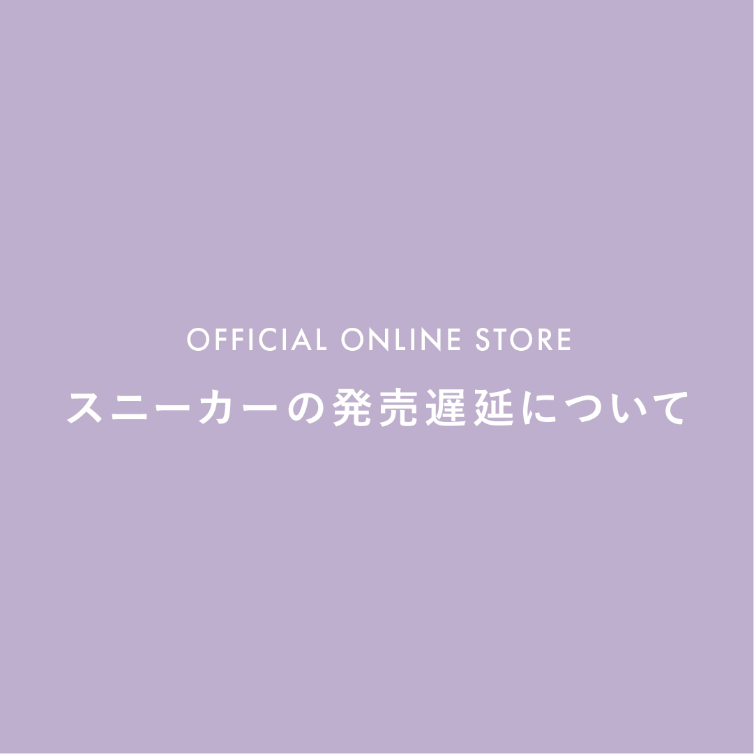 スニーカーの発売遅延について