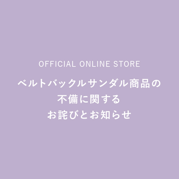 ベルトバックルサンダル商品の不備に関するお詫びとお知らせ