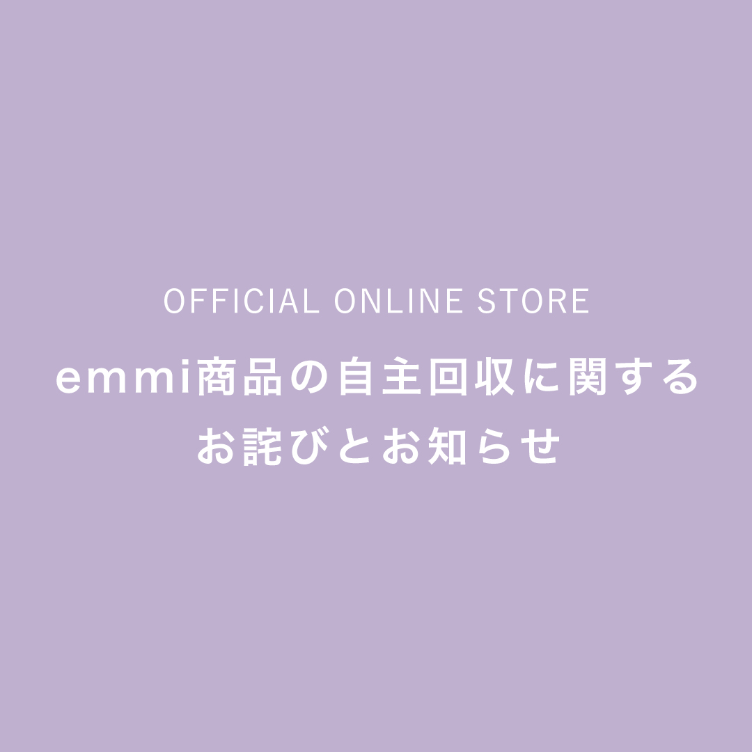 emmi商品の自主回収に関するお詫びとお知らせ