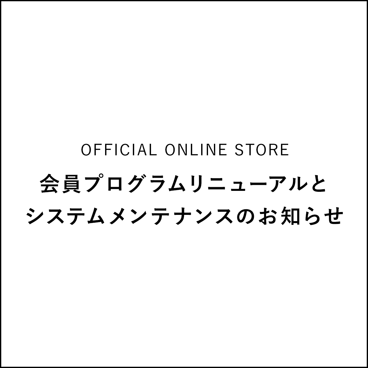 会員プログラムリニューアルとシステムメンテナンスのお知らせ