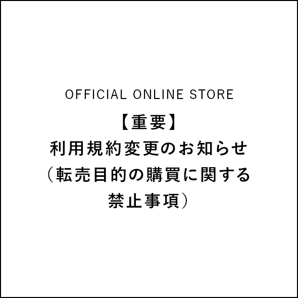 【重要】利用規約変更のお知らせ（転売目的の購買に関する禁止事項）