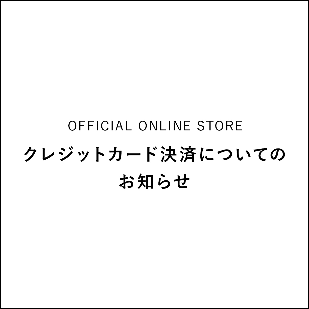 クレジットカード決済についてのお知らせ