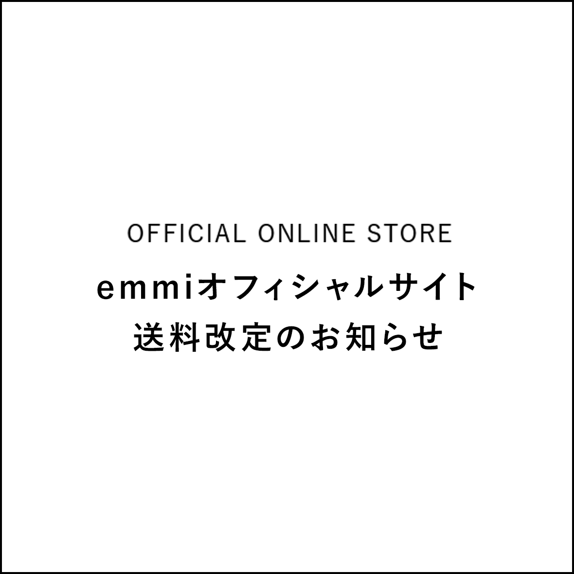 emmiオフィシャルサイト送料改定のお知らせ