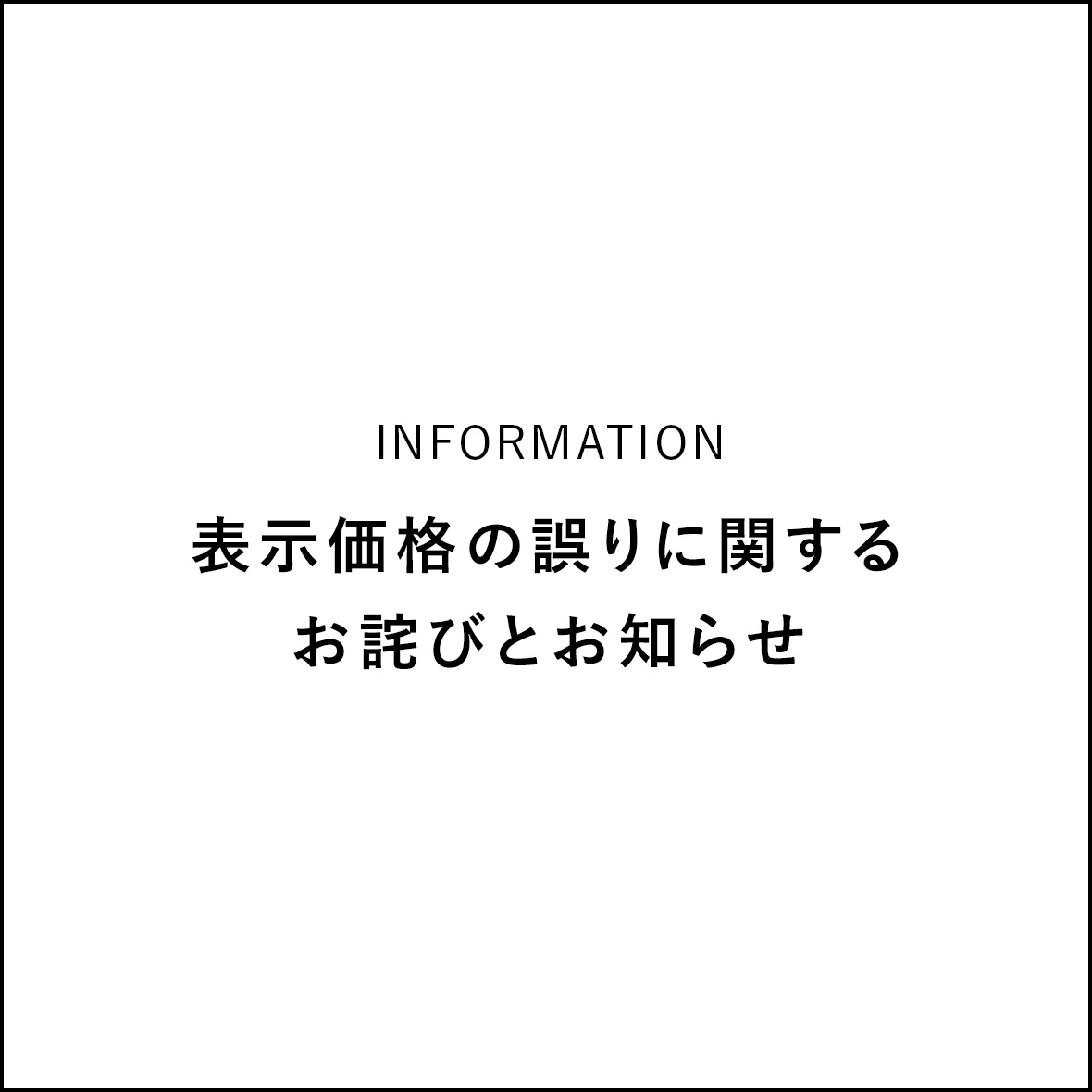 表示価格の誤りに関するお詫びとお知らせ