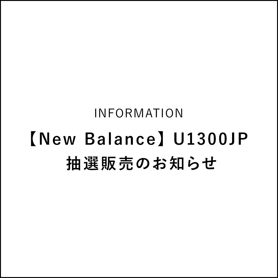 【New Balance】 U1300JP 抽選販売のお知らせ