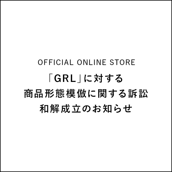 「GRL」に対する商品形態模倣に関する訴訟 和解成立のお知らせ