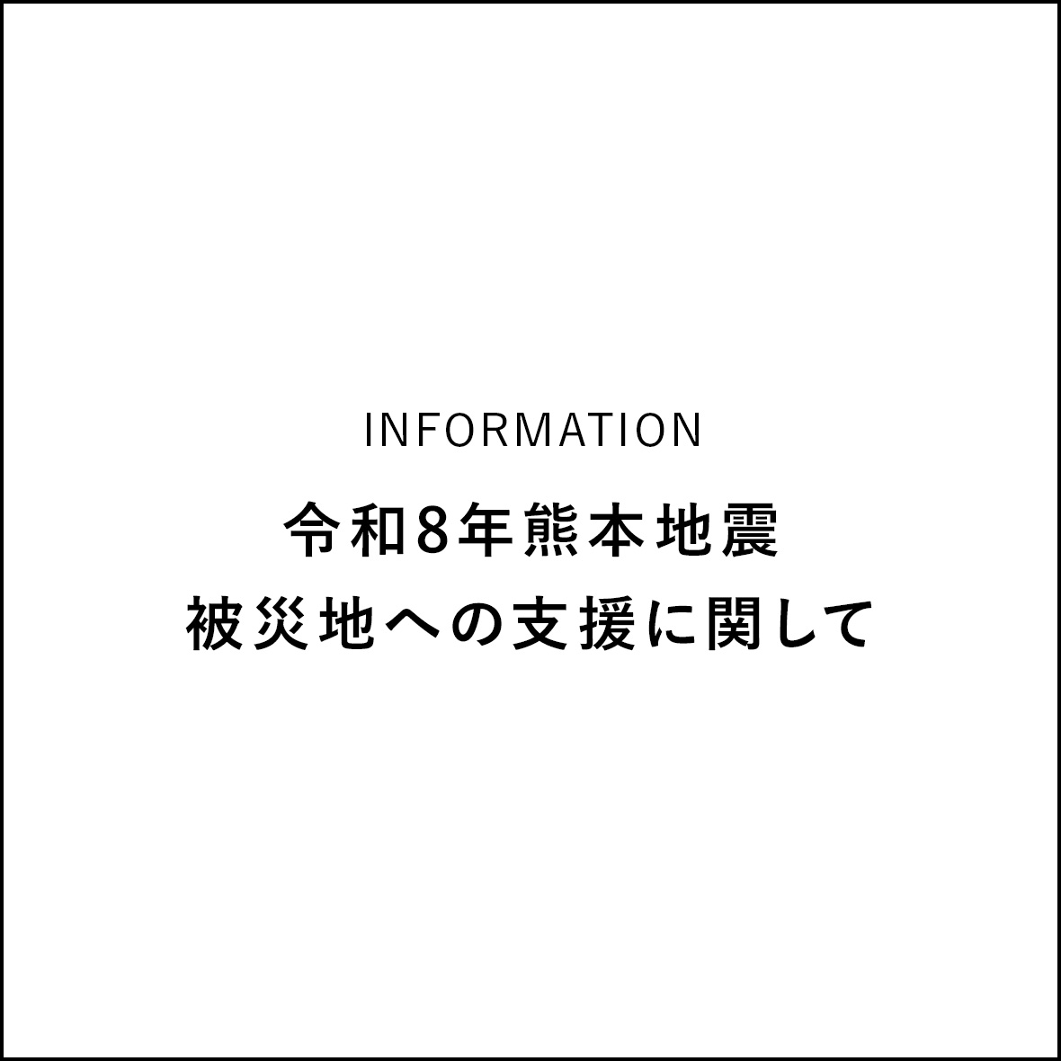 令和8年熊本地震 被災地への支援に関して