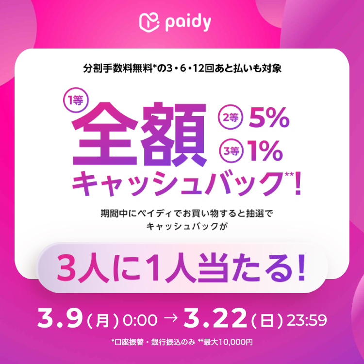 【３人に１人当たる】あと払い（ペイディ）利用で最大全額キャッシュバックキャンペーン！