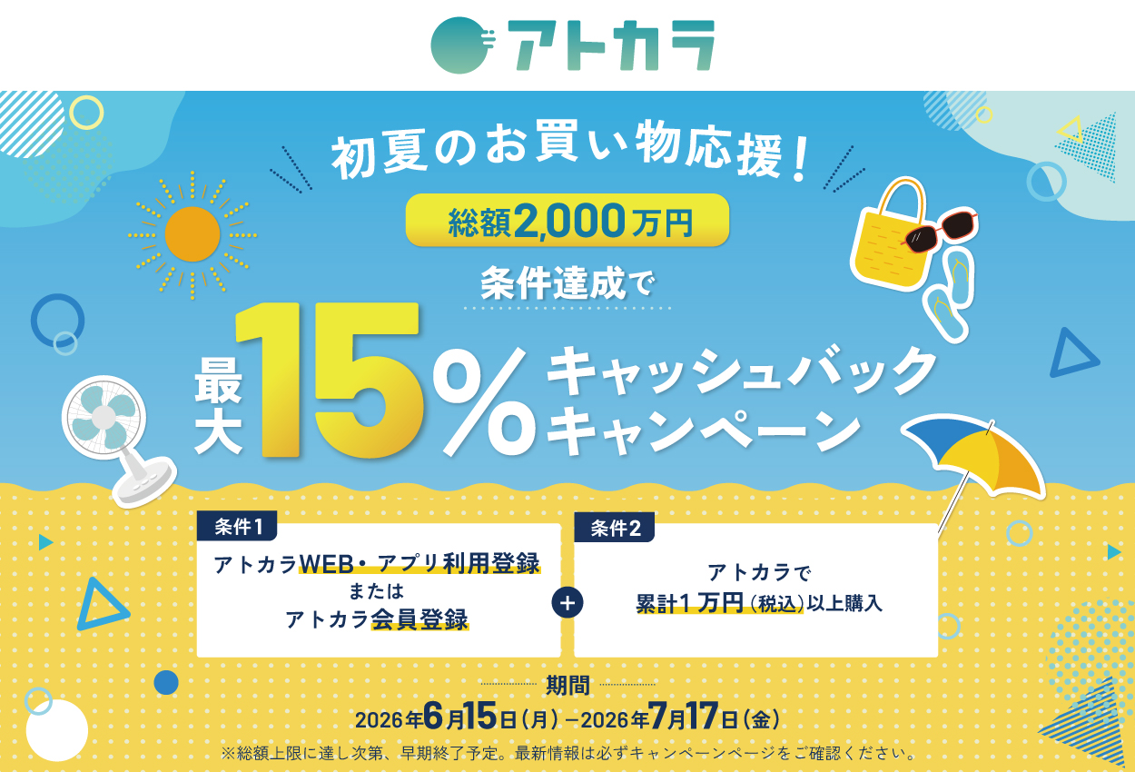 アトカラ 条件達成で最大15%キャッシュバックキャンペーン
