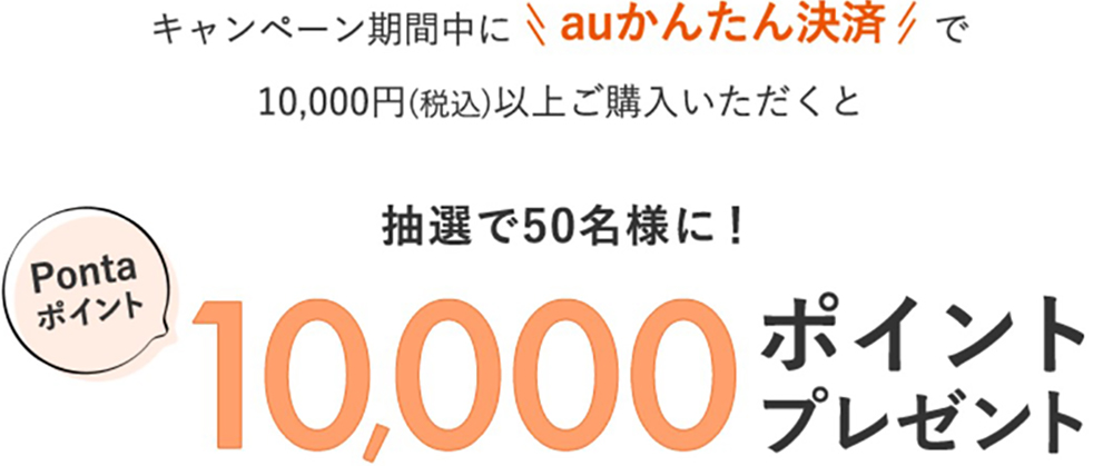 auかんたん決済キャンペーン