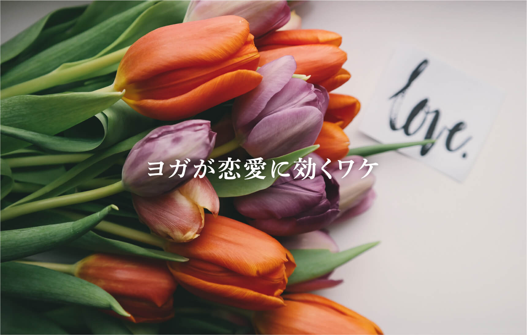 ヨガが恋愛に効くワケ