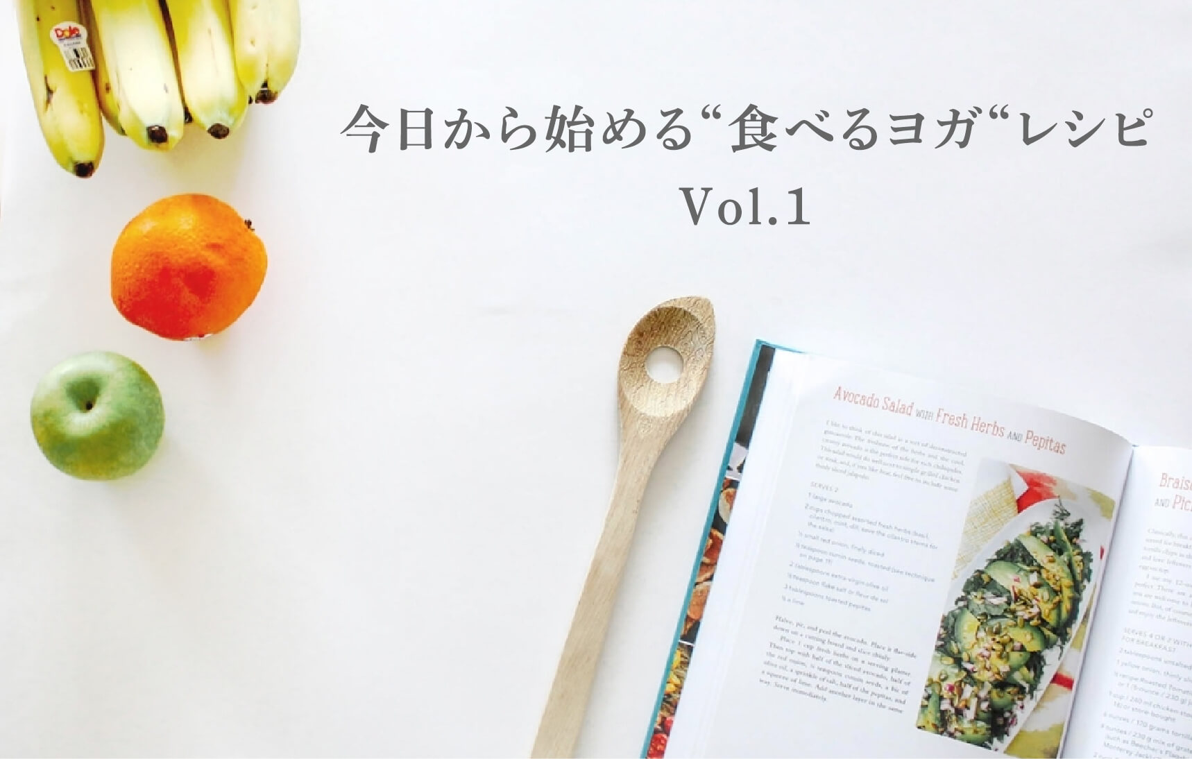 今日から始める“食べるヨガ“レシピ Vol.１