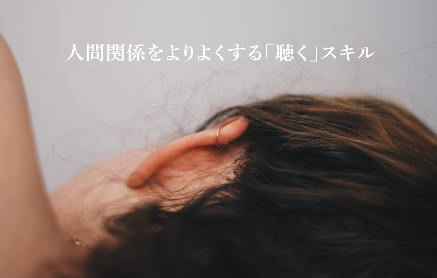 人間関係をよりよくする「聴く」スキル