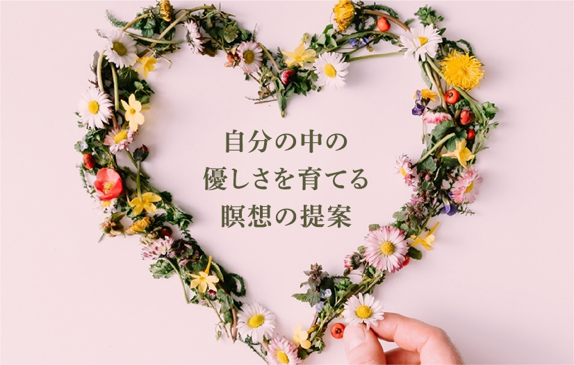 自分の中の優しさを育てる瞑想の提案