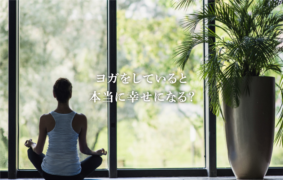 ヨガをしていると本当に幸せになる？