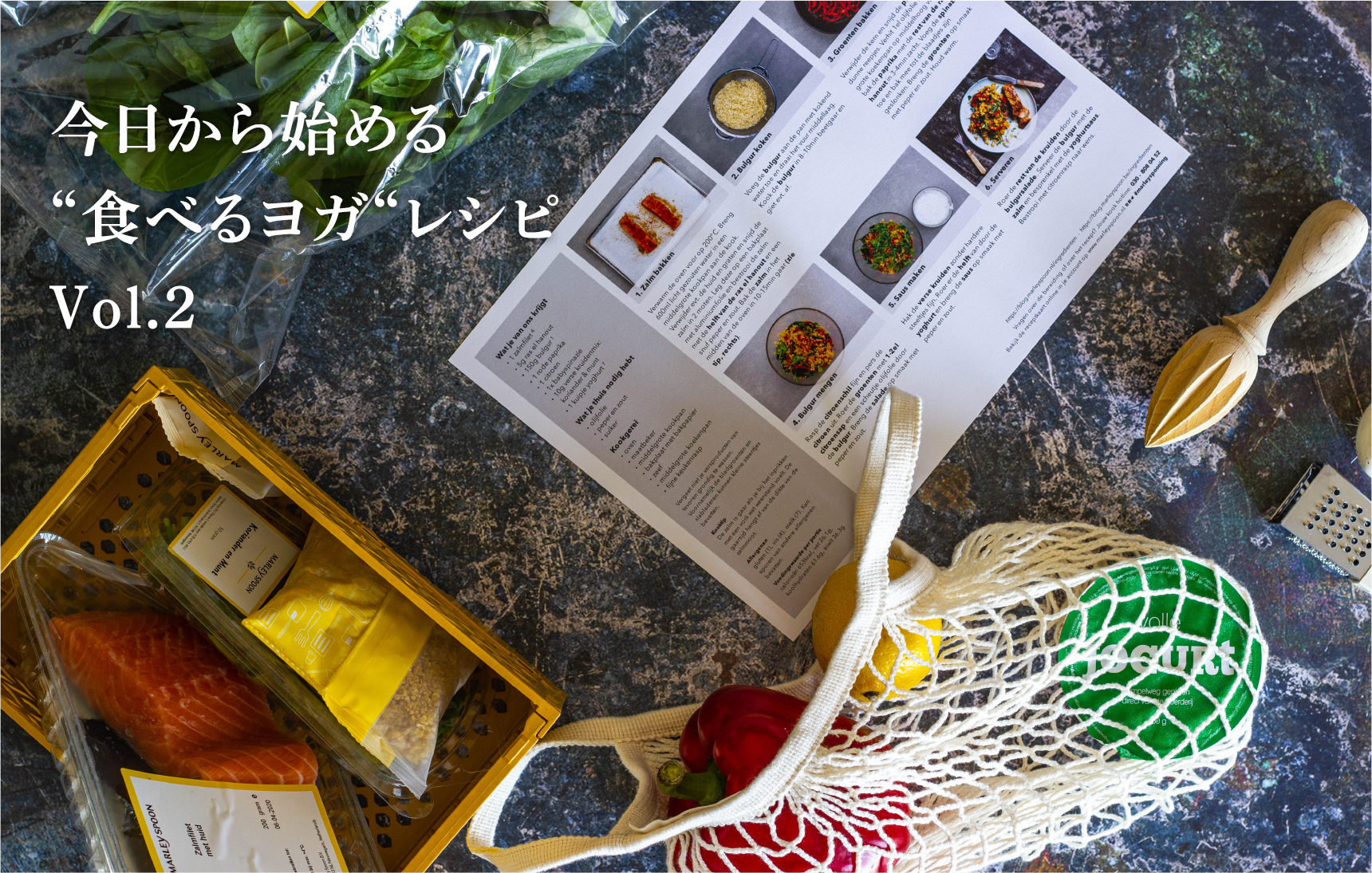 今日から始める “食べるヨガ“レシピ Vol.２