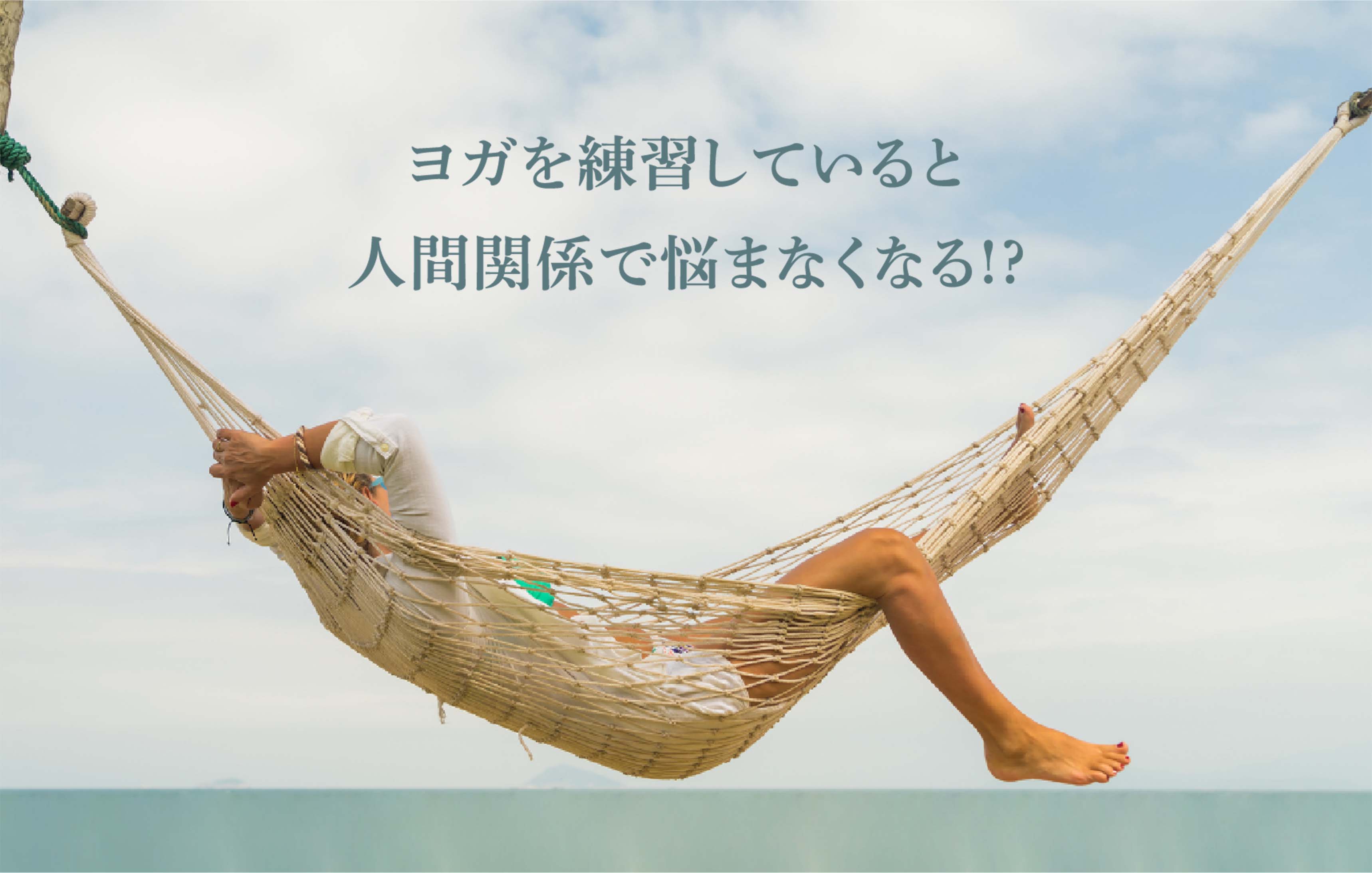 究極の回復法。シャヴァーサナについてもっと知りたい！