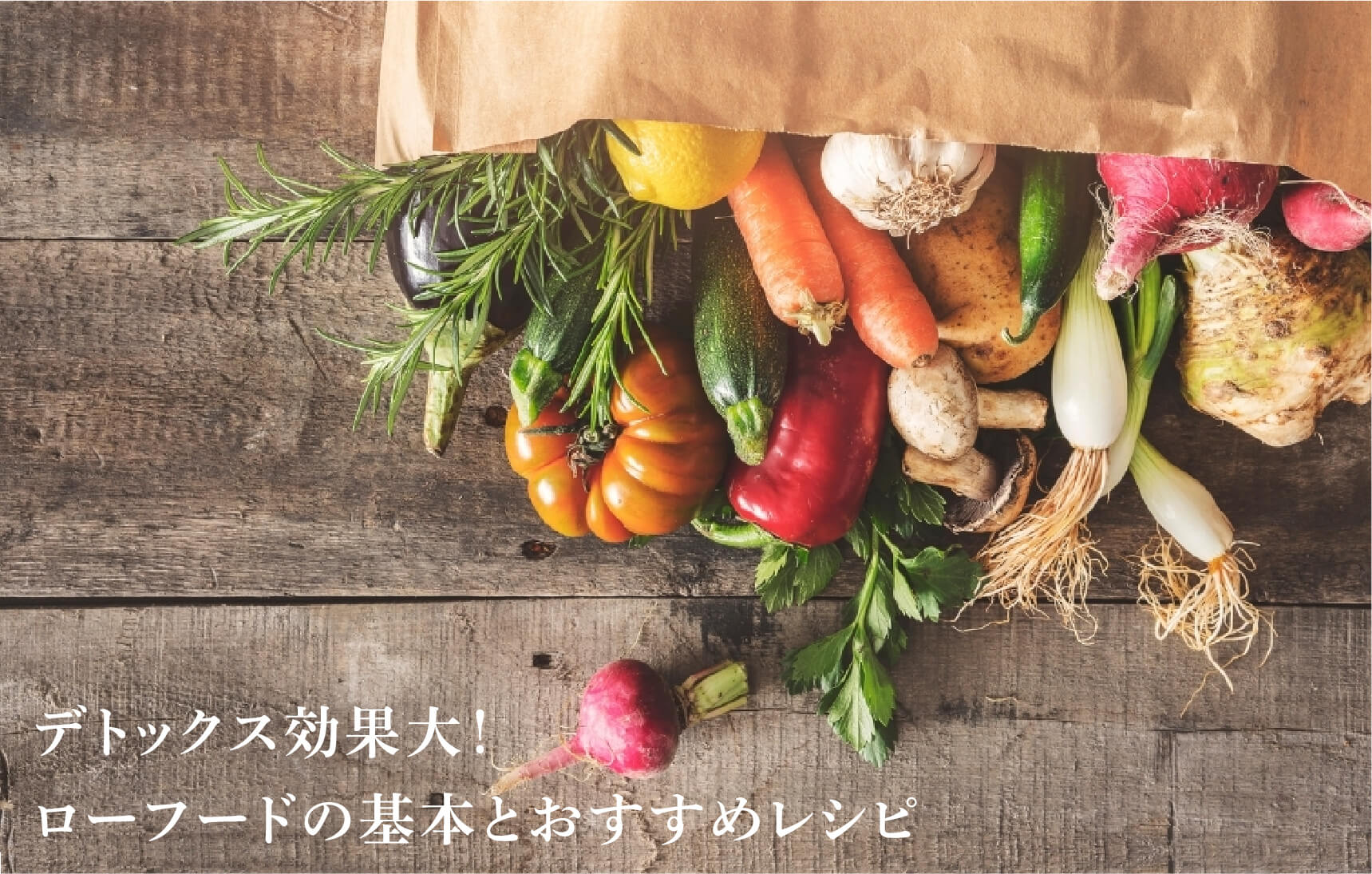 デトックス効果大！ローフードの基本とおすすめレシピ