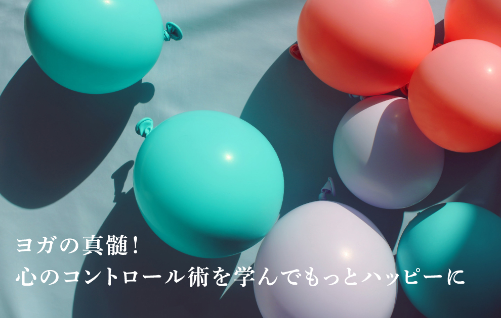 ヨガの真髄！心のコントロール術を学んでもっとハッピーに