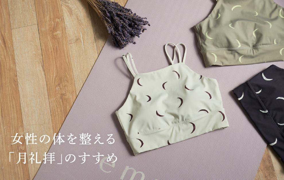 女性の体を整える「月礼拝」のすすめ