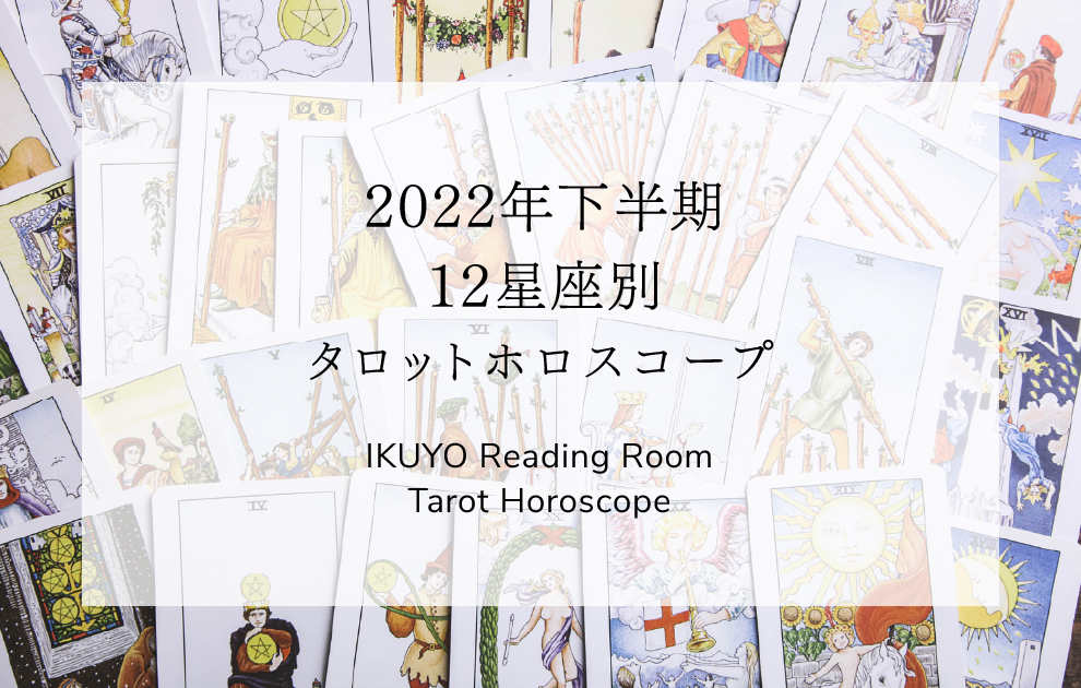 2022下半期 12星座別 タロットホロスコープ