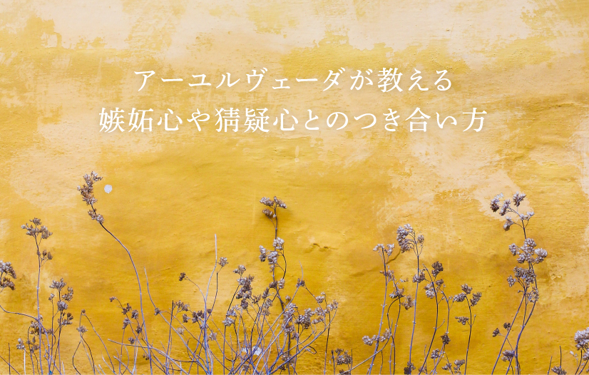 アーユルヴェーダが教える嫉妬心や猜疑心とのつき合い方