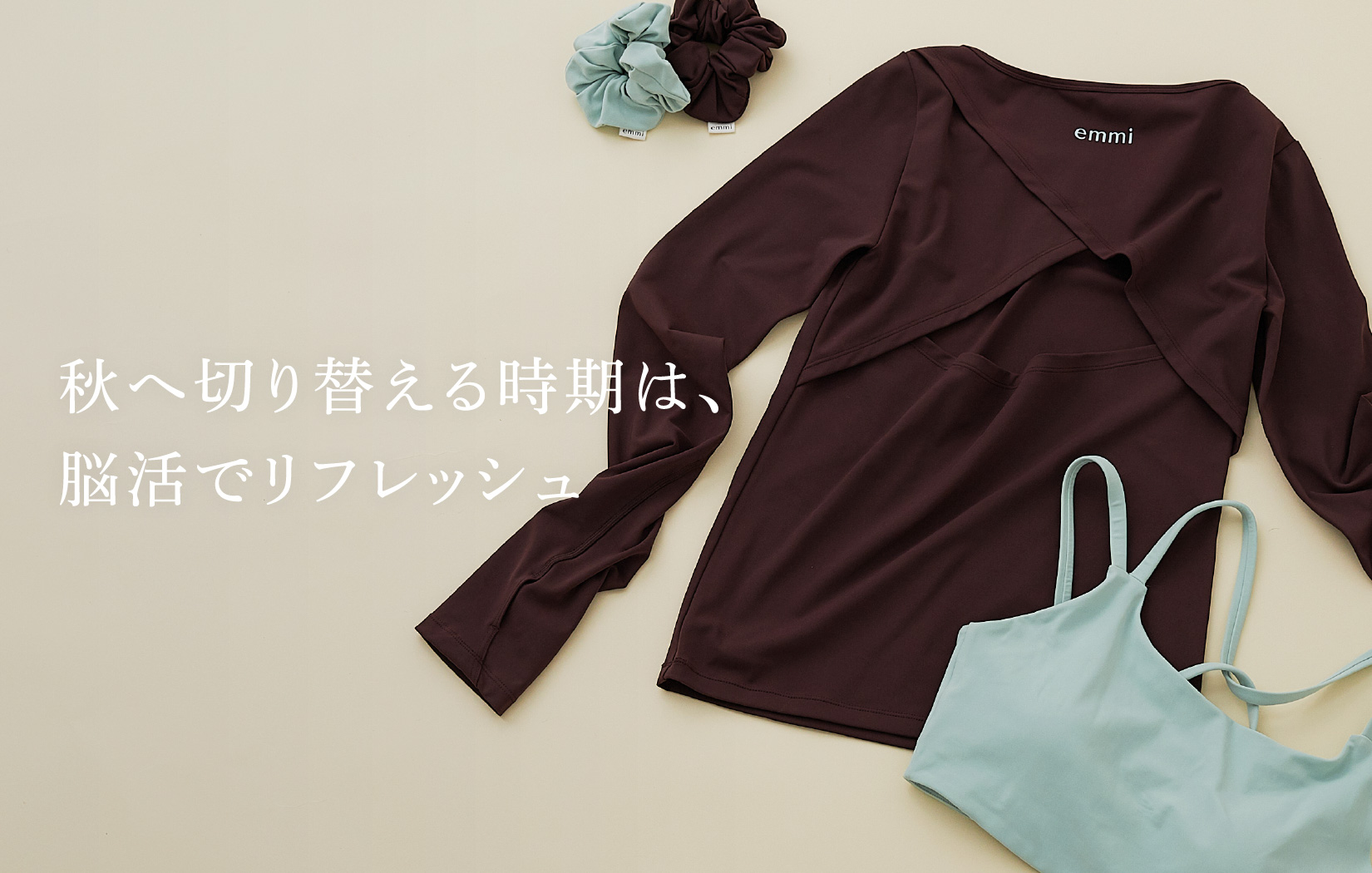 秋へ切り替える時期は脳活でリフレッシュ
